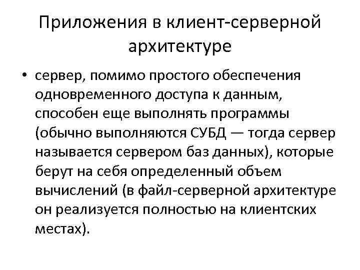 Приложения в клиент серверной архитектуре • сервер, помимо простого обеспечения одновременного доступа к данным,