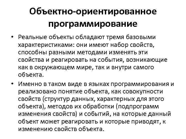 Объектно-ориентированное программирование • Реальные объекты обладают тремя базовыми характеристиками: они имеют набор свойств, способны