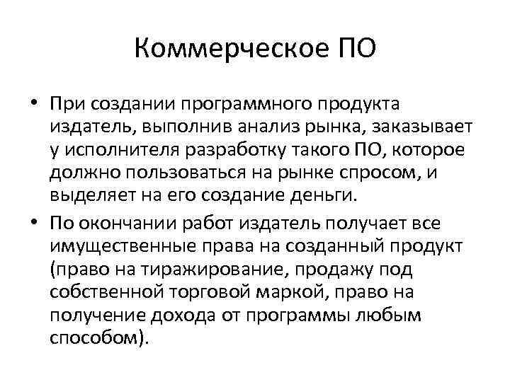 Коммерческое ПО • При создании программного продукта издатель, выполнив анализ рынка, заказывает у исполнителя