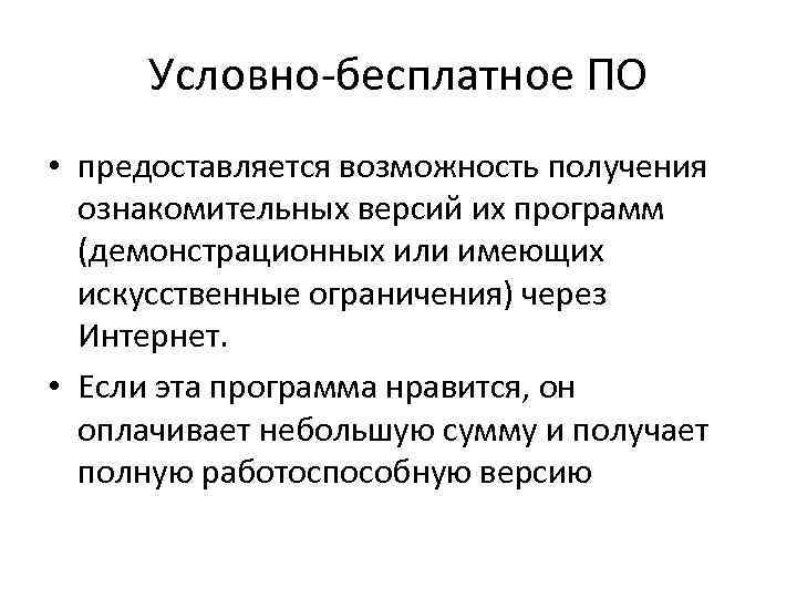 Условно бесплатное ПО • предоставляется возможность получения ознакомительных версий их программ (демонстрационных или имеющих