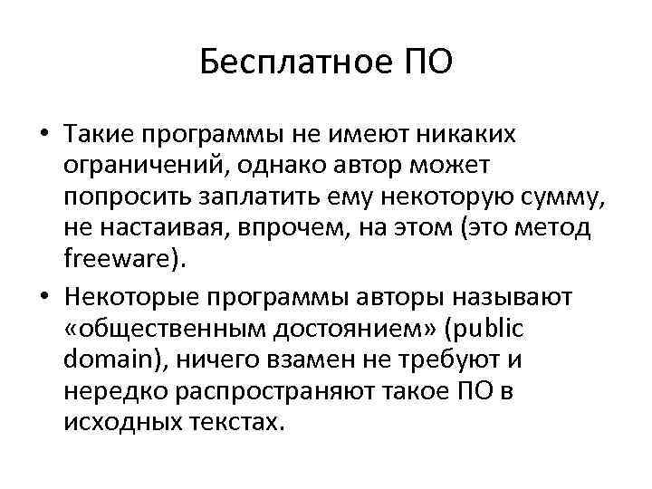 Бесплатное ПО • Такие программы не имеют никаких ограничений, однако автор может попросить заплатить