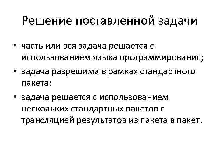 Решение поставленной задачи • часть или вся задача решается с использованием языка программирования; •