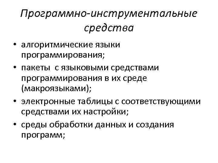 Программно-инструментальные средства • алгоритмические языки программирования; • пакеты с языковыми средствами программирования в их