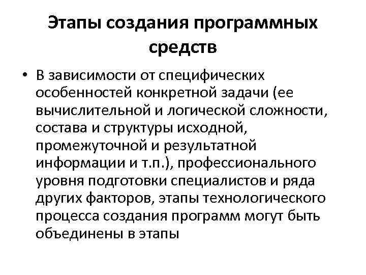 Этапы создания программных средств • В зависимости от специфических особенностей конкретной задачи (ее вычислительной