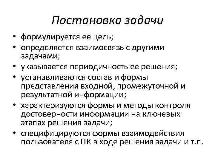 Постановка задачи • формулируется ее цель; • определяется взаимосвязь с другими задачами; • указывается