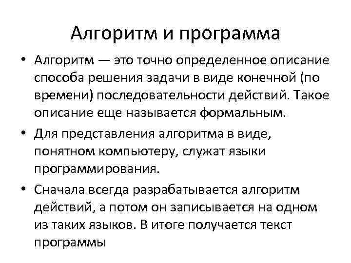 Алгоритм и программа • Алгоритм — это точно определенное описание способа решения задачи в