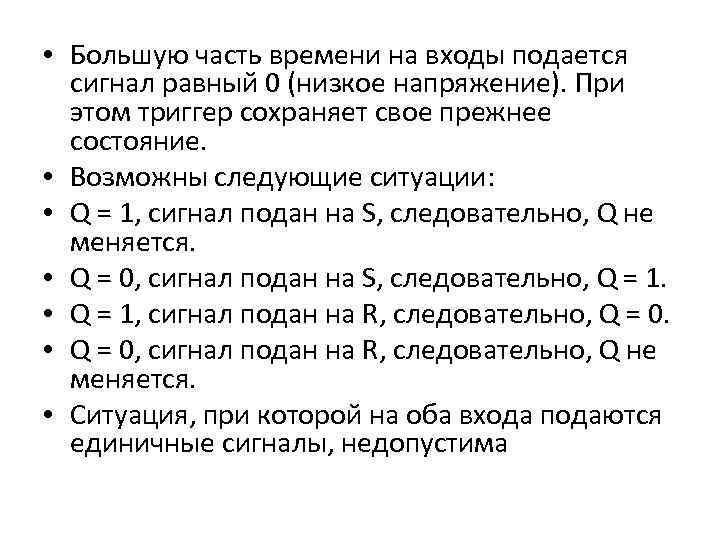  • Большую часть времени на входы подается сигнал равный 0 (низкое напряжение). При