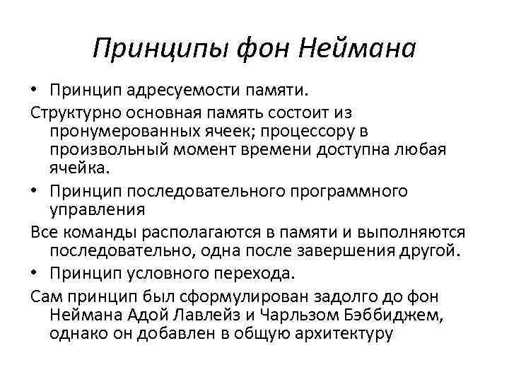 Принципы фон неймана. Сформулируйте основные принципы Джона фон Неймана. Принципы фон Неймана принцип программного управления. Принципы фон Неймана кратко. Принципы фон Неймана Информатика.