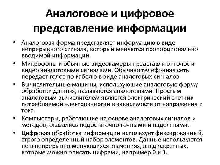 Аналоговое и цифровое представление информации • Аналоговая форма представляет информацию в виде непрерывного сигнала,