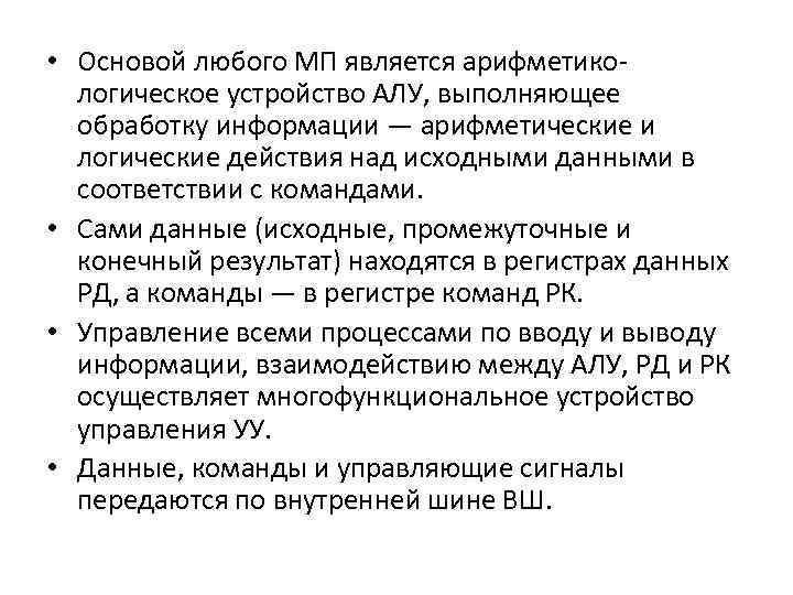  • Основой любого МП является арифметикологическое устройство АЛУ, выполняющее обработку информации — арифметические