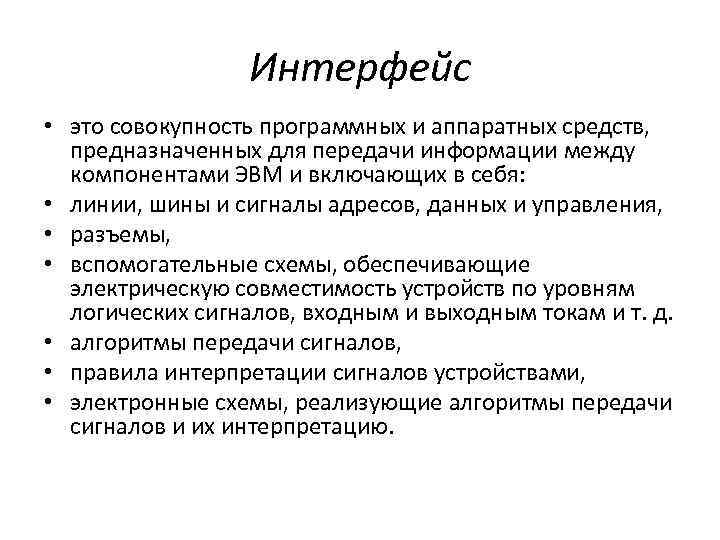 Интерфейс • это совокупность программных и аппаратных средств, предназначенных для передачи информации между компонентами