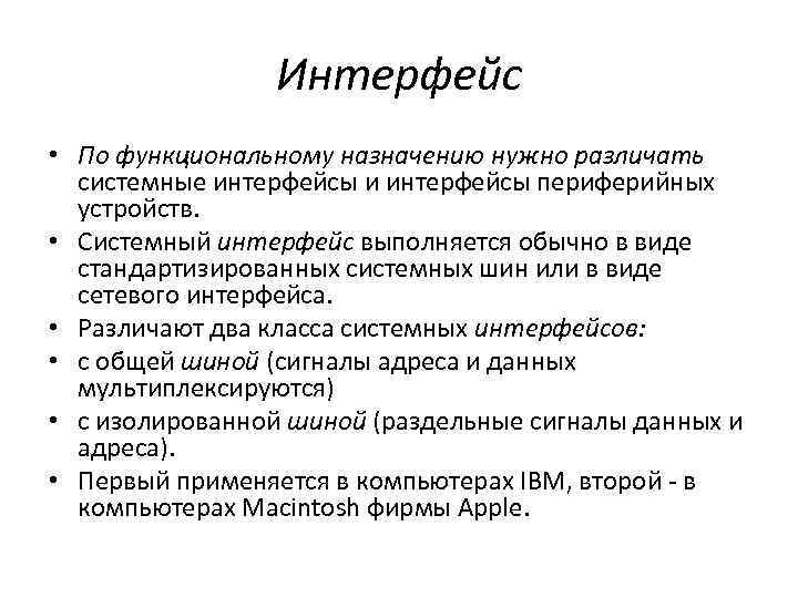 Интерфейс • По функциональному назначению нужно различать системные интерфейсы и интерфейсы периферийных устройств. •