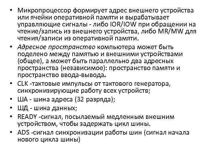  • Микропроцессор формирует адрес внешнего устройства или ячейки оперативной памяти и вырабатывает управляющие