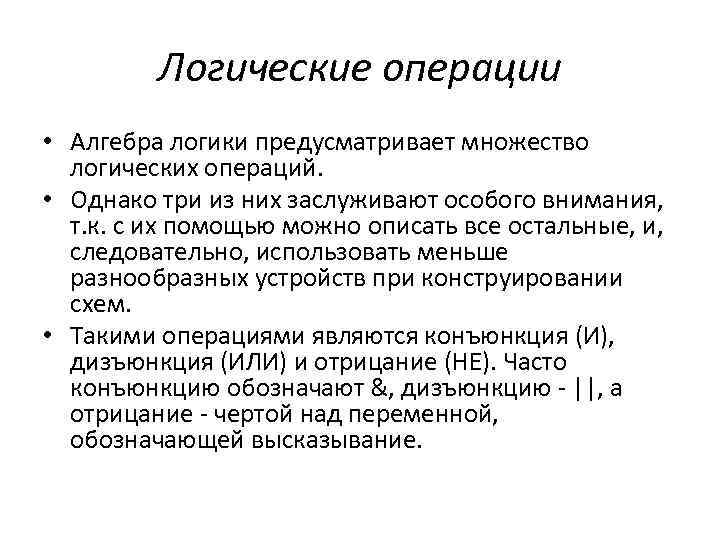 Логические операции • Алгебра логики предусматривает множество логических операций. • Однако три из них