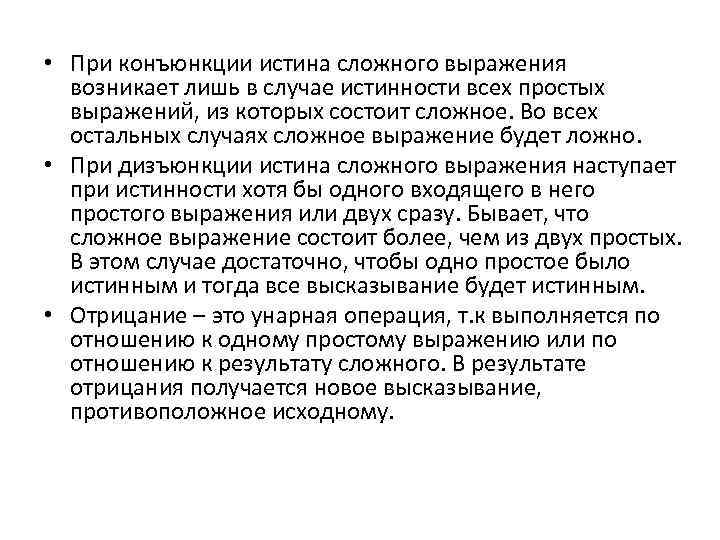  • При конъюнкции истина сложного выражения возникает лишь в случае истинности всех простых