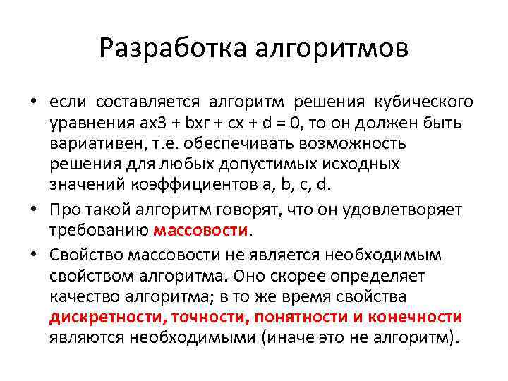 Разработка алгоритмов • если составляется алгоритм решения кубического уравнения ах3 + bхг + сх