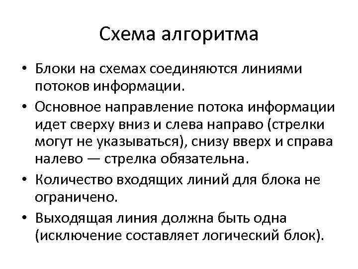 Схема алгоритма • Блоки на схемах соединяются линиями потоков информации. • Основное направление потока