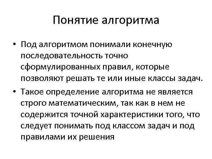 Понятие алгоритма • Под алгоритмом понимали конечную последовательность точно сформулированных правил, которые позволяют решать