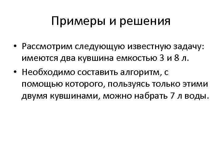 Примеры и решения • Рассмотрим следующую известную задачу: имеются два кувшина емкостью 3 и