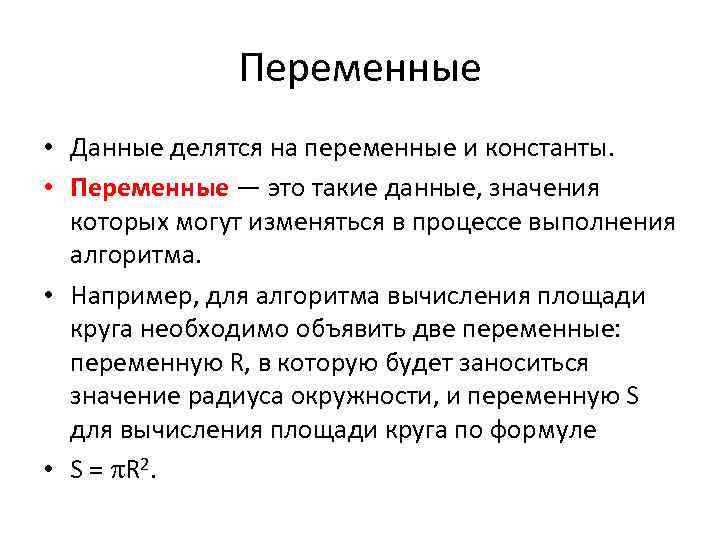 Перью это. Константы и переменные. Данные делятся на переменные и константы. Переменные и константы в программировании. Переменная информация примеры.