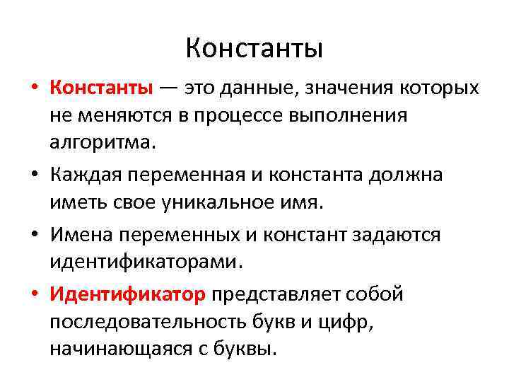 Константы • Константы — это данные, значения которых не меняются в процессе выполнения алгоритма.