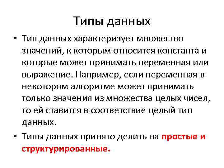 Типы данных • Тип данных характеризует множество значений, к которым относится константа и которые