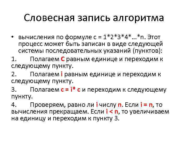Словесная запись алгоритма • вычисления по формуле с = 1*2*3*4*. . . *n. Этот