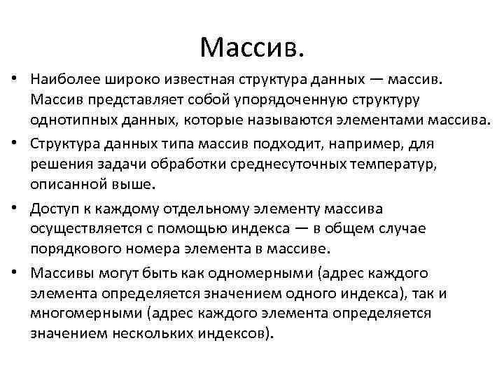 Массив. • Наиболее широко известная структура данных — массив. Массив представляет собой упорядоченную структуру
