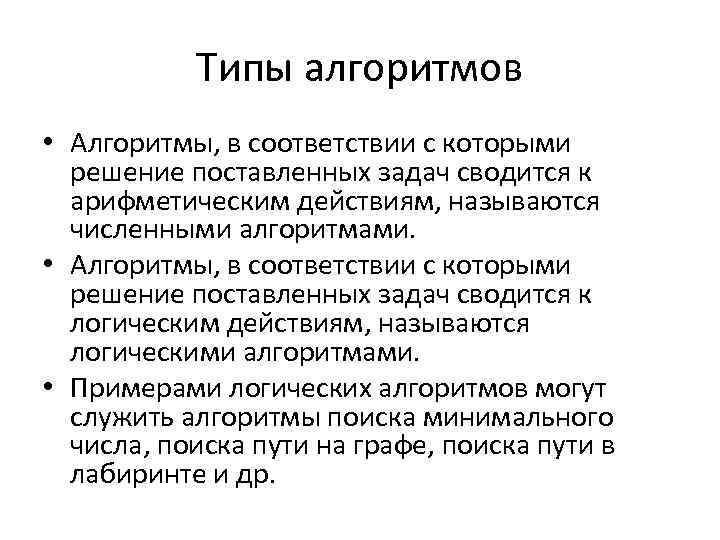 Типы алгоритмов • Алгоритмы, в соответствии с которыми решение поставленных задач сводится к арифметическим