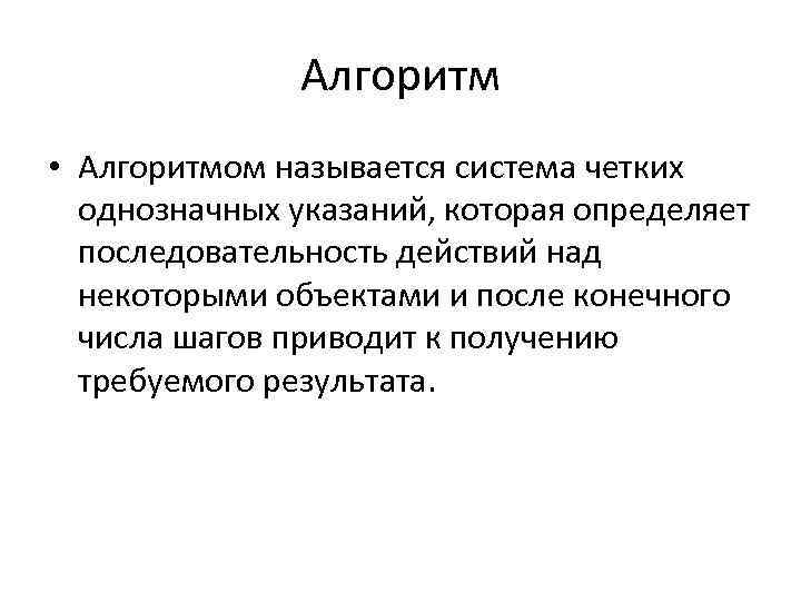 Однозначный алгоритм. Алгоритмом называется. Что называют алгоритмом. Что называется последовательность алгоритм. Алгоритмика название.