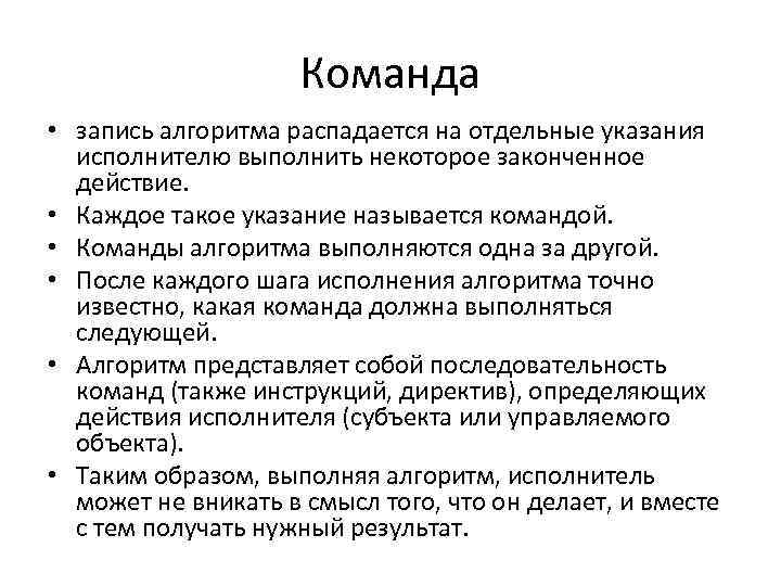 Как называются действия которые может выполнять исполнитель. Алгоритм распада. Отдельные указания. Отдельное указание исполнителю это. Команда в действии.