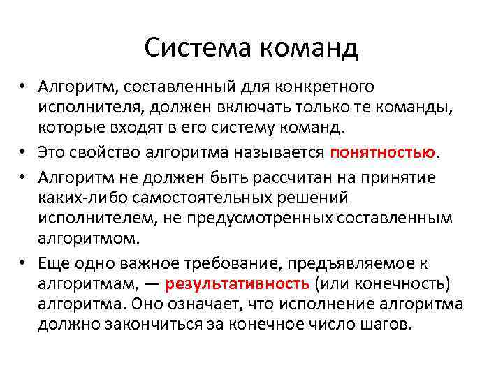 Исполнитель алгоритма означает. Алгоритм состоит из команд входящих в систему. Алгоритм составленный для конкретного исполнителя. Свойство алгоритм состоит из команд входящих. Алгоритм состоит из команд в систему команд исполнителя.