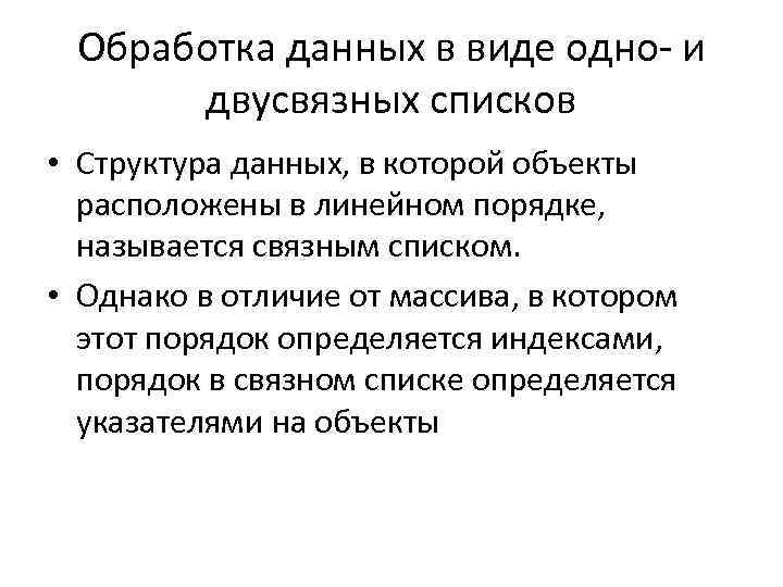 Обработка данных в виде одно- и двусвязных списков • Структура данных, в которой объекты