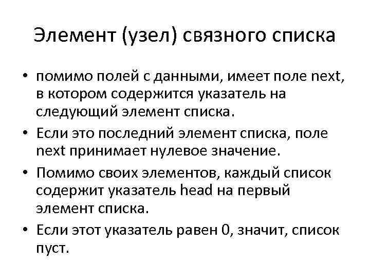 Элемент (узел) связного списка • помимо полей с данными, имеет поле next, в котором