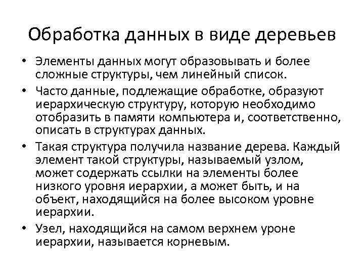 Обработка данных в виде деревьев • Элементы данных могут образовывать и более сложные структуры,