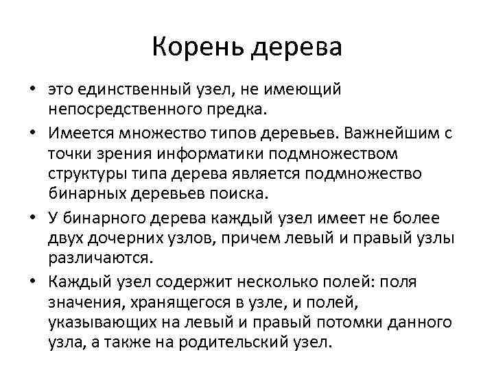 Корень дерева • это единственный узел, не имеющий непосредственного предка. • Имеется множество типов
