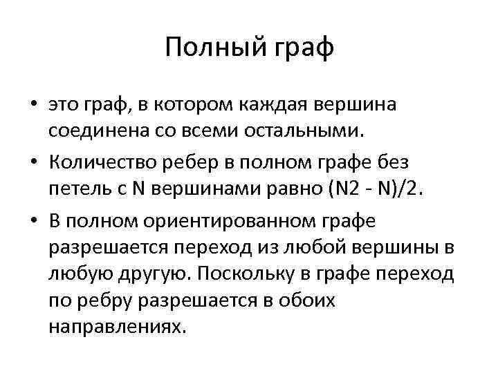 Полный граф • это граф, в котором каждая вершина соединена со всеми остальными. •
