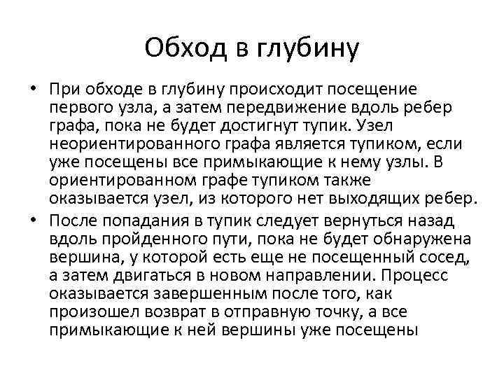 Обход в глубину • При обходе в глубину происходит посещение первого узла, а затем