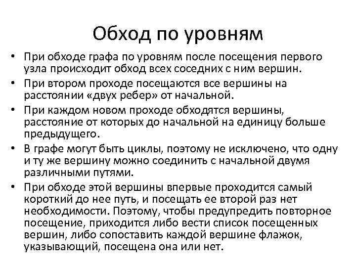 Обход по уровням • При обходе графа по уровням после посещения первого узла происходит