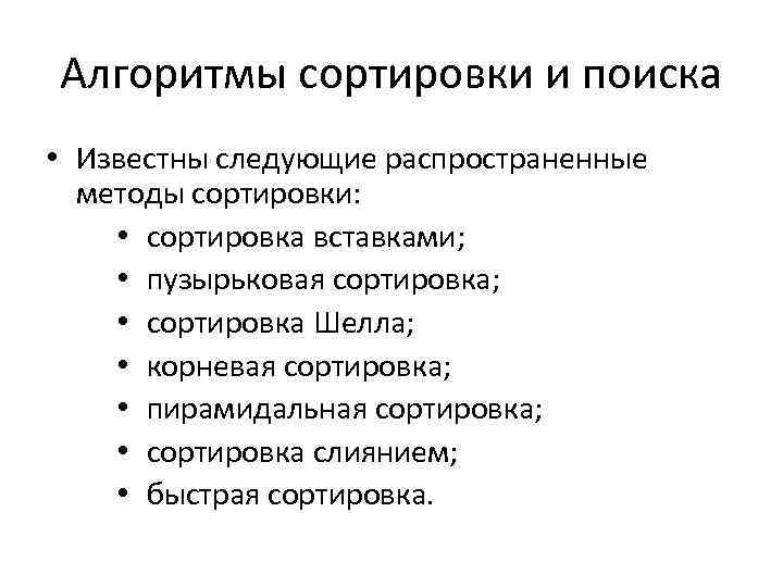 Алгоритмы сортировки и поиска • Известны следующие распространенные методы сортировки: • сортировка вставками; •