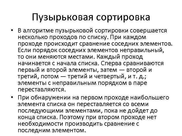 Пузырьковая сортировка • В алгоритме пузырьковой сортировки совершается несколько проходов по списку. При каждом