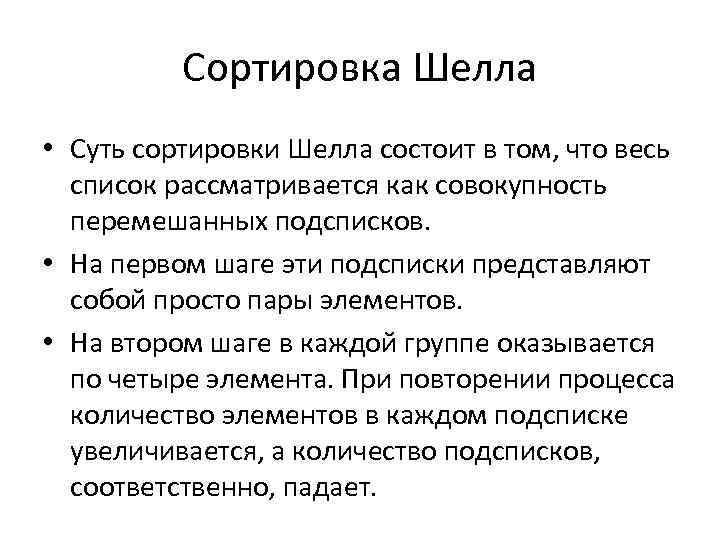 Сортировка Шелла • Суть сортировки Шелла состоит в том, что весь список рассматривается как
