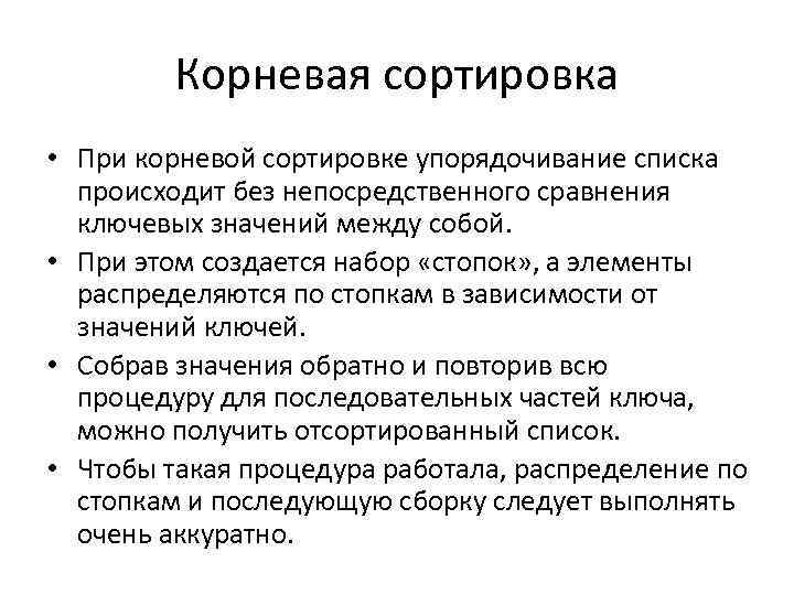 Корневая сортировка • При корневой сортировке упорядочивание списка происходит без непосредственного сравнения ключевых значений