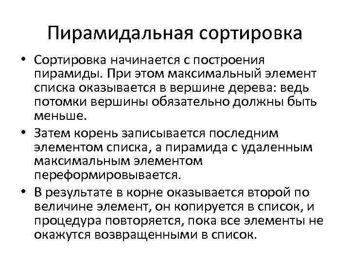 Пирамидальная сортировка • Сортировка начинается с построения пирамиды. При этом максимальный элемент списка оказывается