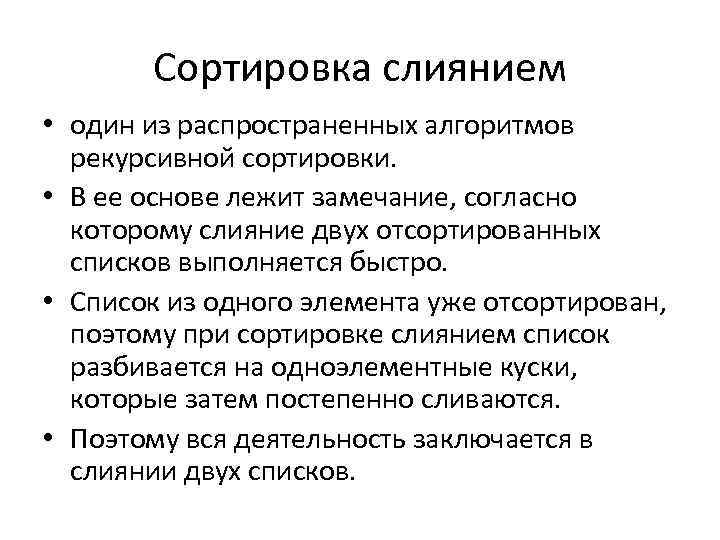 Сортировка слиянием • один из распространенных алгоритмов рекурсивной сортировки. • В ее основе лежит