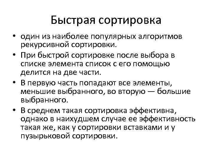 Быстрая сортировка • один из наиболее популярных алгоритмов рекурсивной сортировки. • При быстрой сортировке