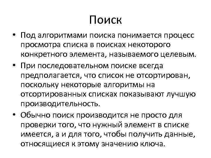 Поиск • Под алгоритмами поиска понимается процесс просмотра списка в поисках некоторого конкретного элемента,