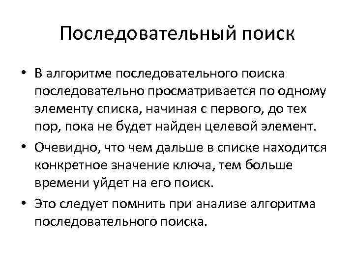 Последовательный поиск • В алгоритме последовательного поиска последовательно просматривается по одному элементу списка, начиная