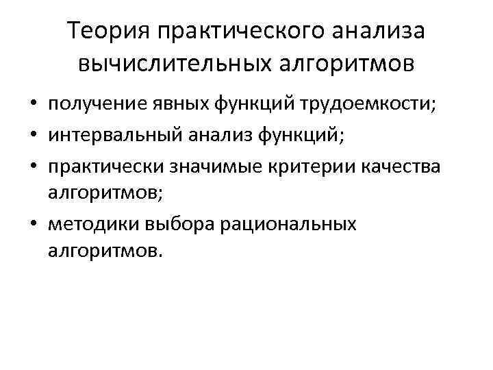 Теория практического анализа вычислительных алгоритмов • получение явных функций трудоемкости; • интервальный анализ функций;