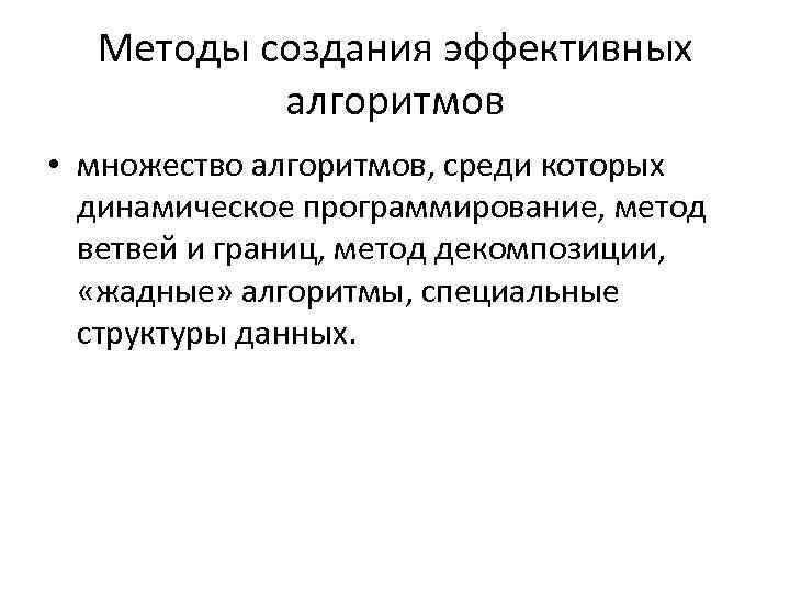 Методы создания эффективных алгоритмов • множество алгоритмов, среди которых динамическое программирование, метод ветвей и